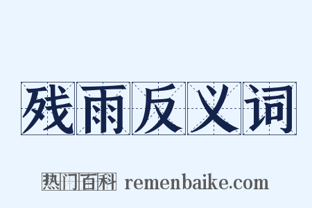残雨反义词是什么意思的图片